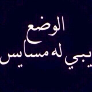 حـسابك في تـويـتر هو جـزء من حـسابك فـي الأخـره فـ اجعلـه شـاهداً لـك لا عـليـك.        “الخـاص مـهمـل “