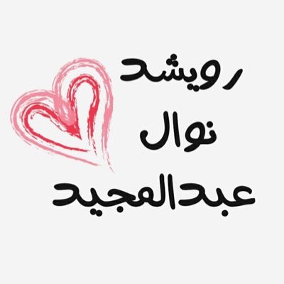 انا اللي قلتلك مع نوال يا فاهمني .. وغنيتلك مع رويشد وطن عمري .. ورددت مع عبدالمجيد حبيبي يا ساكن خيالي ..