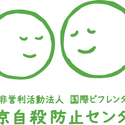 東京自殺防止センターは、いつでもどこでも、自殺を考えている人々、苦悩状態にある人々に感情面での支えを提供することを目的とした、ボランティア団体です。
こちらで個別の返信は行っておりません。ご了承ください。

Befrienders Worldwide-Japan, Tokyo