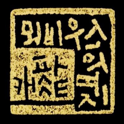 '을' 편집자의 해적 방송입니다. 책을 만들 때 일어나는 어떤 일들을 알려드립니다.