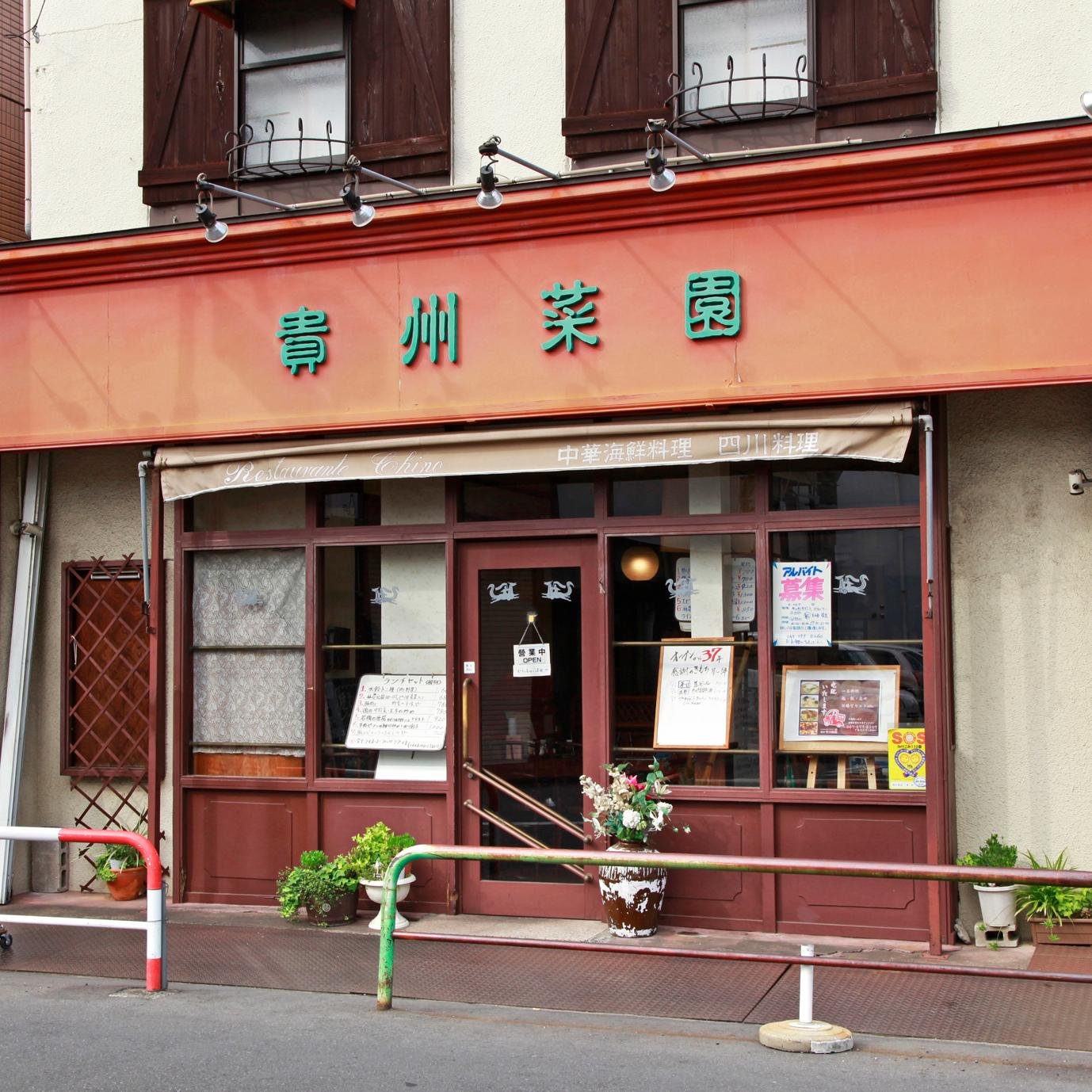 行徳に店を構えて38年、地域密着型の中華料理店です。
こだわり本格中華をリーズナブルなお値段でご用意しております。

デリバリーも好評展開中！
詳しくは店頭、ＨＰにて。
facebookも始まりました（http://t.co/oxwnRtf6V9）、お気軽にご覧ください。