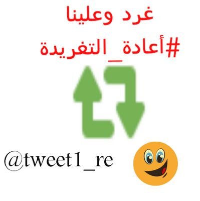 هذا الحساب لا يغرد فقط لاعادة التغريدة 

اذا اردت ان نعيد تغريدتك تابع هذا الحساب
