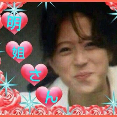 anonatsunohian's profile picture. 中森明菜さんが大好きです。 今までも   これからもずっと明菜ちゃんとともに。明菜ちゃんタイム*\(^o^)/* 天海祐希さん大好き 水夏希さんも大好き #teamakinaNo72 (^^)