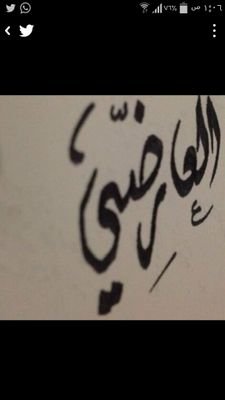 ما أجمل أن ترضي الله بما يحب وتجدة يرضيك بأكثر مما تحب                                       المدينة المنورة