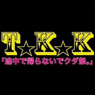 TKK_official's profile picture. TKK実行委員会企画、学生中心のライブイベント【TKK】〜途中で帰らないでクダ祭。〜 公式Twitter★音楽誌「OUT of MUSIC」に掲載中 http://t.co/jGltRd8Yng★ 会場▶︎西新宿 I LOVE TOKYO Next..3/27