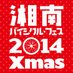 湘南 BICYCLE fes'Xmas (@shonanbicycle) Twitter profile photo 湘南 BICYCLE fes'Xmas (@shonanbicycle) Twitter profile photo