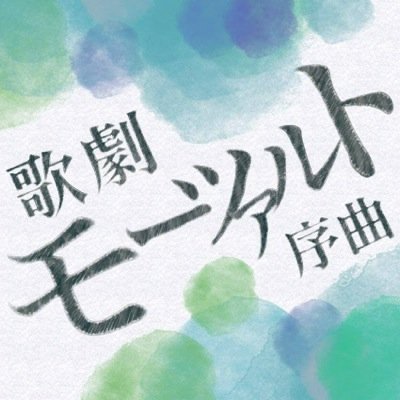 歌劇団繋。10月25日にオペラを上演。