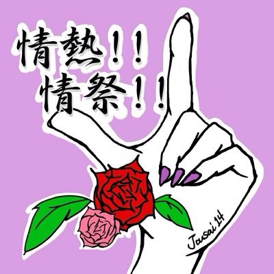 関西大学総合情報学部祭典実行委員会の【統一学園祭】のTwitterです。2014年度は11月1日～4日に開催します。統一学園祭の企画の情報や総合情報学部生に向けた情報を発信していきます。