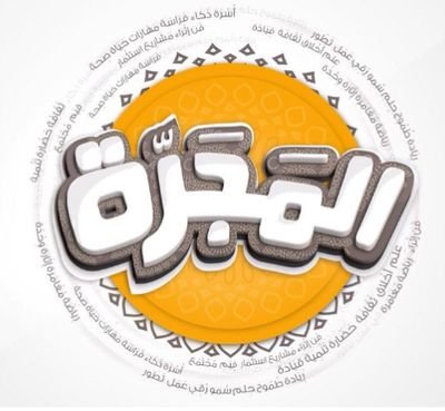 ‏‏‏‏‏‏‏من محبات ومتابعات قناة المجد الحبيبه .سعادتي تكتمل بمتابعة المجداويات .للمجدأنتمي .عذرا لاأقبل إضافة الرجال ولا ارد عليهم.الخاص فقط لبنات المجد