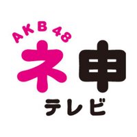 ＡＫＢ４８ ネ申テレビ❤️ (@nemousutv) Twitter profile photo