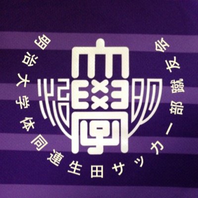 明治大学体同連生田サッカー部蹴友会 (@syu_yu_kai) / Posts / X
