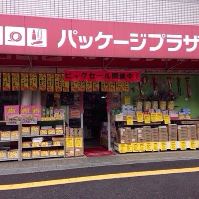 包装資材・店飾・イベント商品・文具・リボン・食品容器等を数多く取り揃えています。業者の方から一般の方までお買い物ができるお店です。ぜひご来店ください！

広島県広島市西区己斐本町1-23-16
【電話】082-273-2522