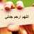 صدقه جاريه لجدتي