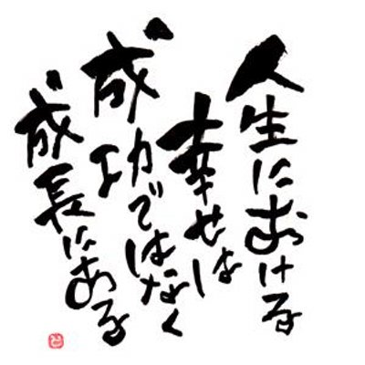 座右の銘 Bot 努力した者が全て報われるとは限らん しかし 成功したものは皆すべからく努力しておる By 漫画 はじめの一歩 Http T Co E1rgatxdzl 座右の銘 Bot 努力した者が全て報われるとは限らん しかし 成功したものは皆すべからく努力しておる By 漫画 はじめの一歩 Http T Co E1rgatxdzl