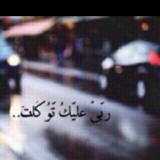 أشتياَقيَ لكِ أصبٓح مِنَ الروتينَِ اليومِي