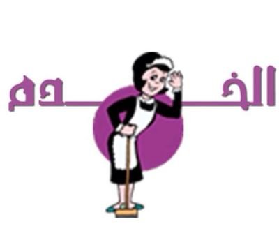 شغالة بالساعه عفيف