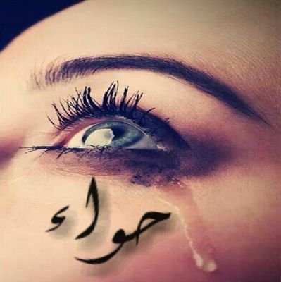 ‏‏حواء انا اطير حيثما اريد ....
