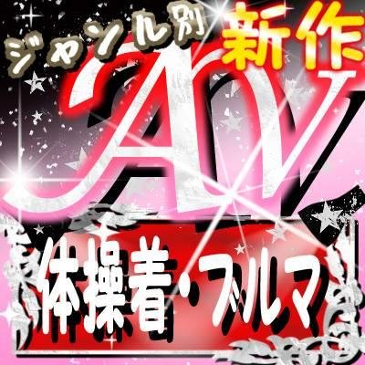 jikolgy's profile picture. ジャンル別に新作ＡＶをお届け！
他のジャンルはフォローをご覧下さい。
[体操着・ブルマ]