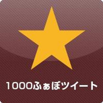 Twitter上で人気のつぶやきだけを集めているBOTです。
1000人以上がお気に入り登録した
本当に面白いつぶやきを紹介します！