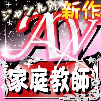 jn2hgdbs's profile picture. ジャンル別に新作ＡＶをお届け！
他のジャンルはフォローをご覧下さい。
[家庭教師]