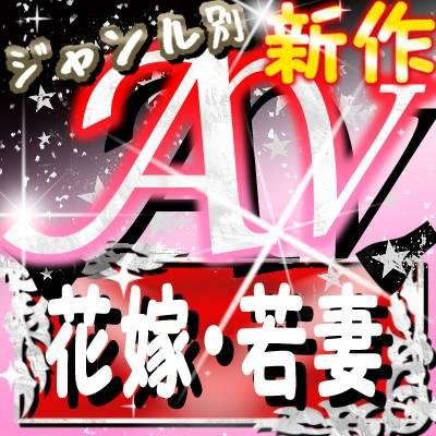 48tusjscfr's profile picture. ジャンル別に新作ＡＶをお届け！
他のジャンルはフォローをご覧下さい。
[花嫁・若妻]