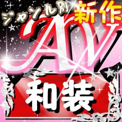 1dus7sj's profile picture. ジャンル別に新作ＡＶをお届け！
他のジャンルはフォローをご覧下さい。
[和服・浴衣][女将・女主人][くノ一][巫女]