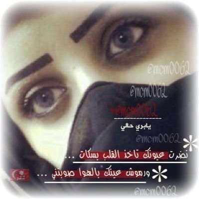 العز متبين مكانھ ومعروف:: مافيھ يمكن واحتمال وربمآ ! وانا بنت حر على العز معسوف :: آقولها عزوه ! ونزوه ! وآنتما