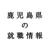 鹿児島県外から鹿児島に戻って働きたい方、鹿児島地元で独立開業したい方、正社員・派遣社員・契約社員、パート・アルバイト情報を公開させていただいております。 FaceBookも公開いたしております。⇒https://t.co/Mm0f3ypLmy