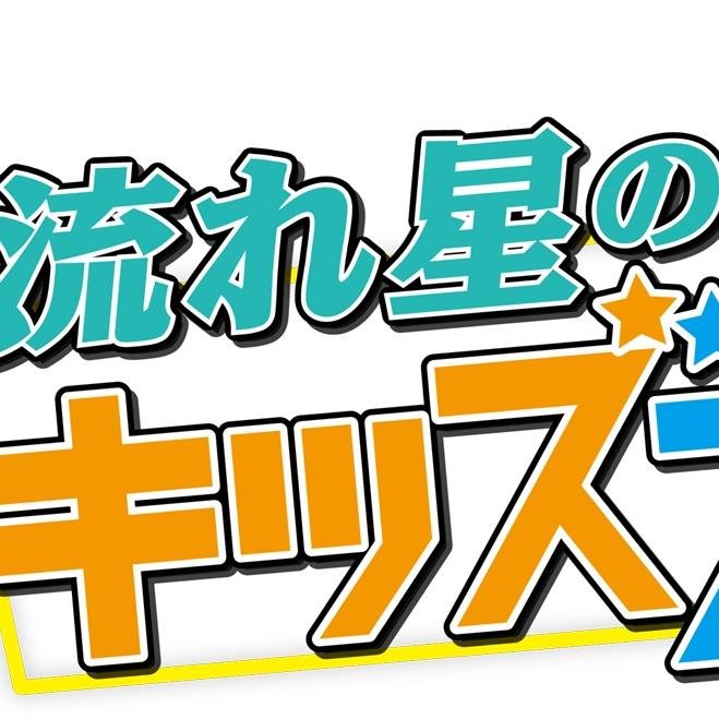 岐阜県出身のお笑いコンビ・流れ星（ちゅうえい、瀧上伸一郎）がパーソナリティを務めるラジオ番組『流れ星のキッズスクール』公式ツイッター。2014年10月放送開始。2016年10月から山口放送(KRY)でも放送スタート。 周波数 1431kHz 下呂1197kHz 高山720kHz radiko