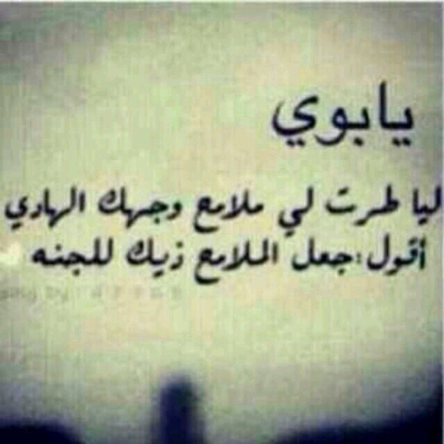 اللهم ارحم ابي وجمعني به في جنة النعيم