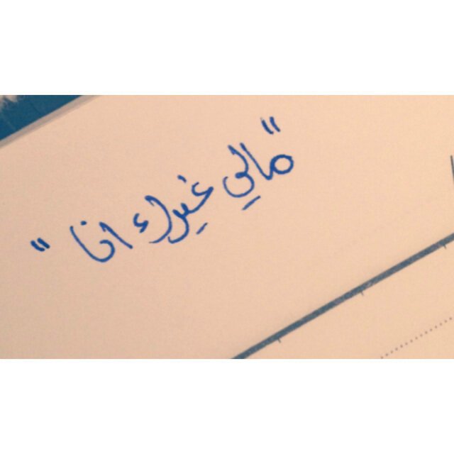http://t.co/Hr6woB3Rm1  الحمدالله ع كل حال ♡̸