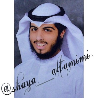 ❤️ فآنز القارئ الرائع صاحب الصوت الجميل الشيخ شايع التميمي ❤️