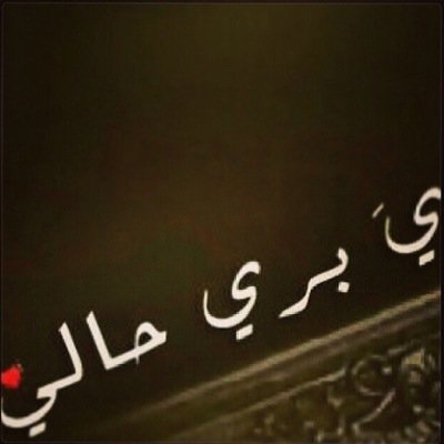 وبيض ﺂللہ وجہ ﺂللي من عرفتہ ما تغير ..♡