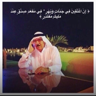 اللهم أنرّ قبر أبي و اجعل الفردوس الأعلى نُزلاً له .