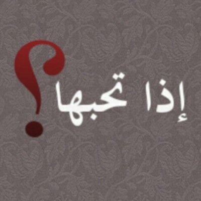 ‏إذا تحبها ؟ لا تجرح قلبها أبد .. إذا تحبها ؟ خلك لها وافي بالوعد .. إذا تحبها ؟ لا تقارن وتشارك فيها أحد ..