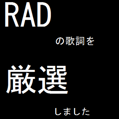 Radwimps厳選いい歌詞 Rad Gensen Twitter