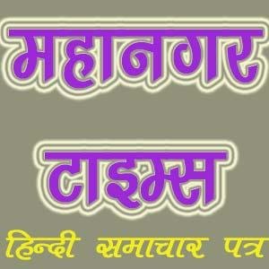 Mahanagar Times http://t.co/e06jZXxBzs -Hindi News, Latest Hindi News, Hindi News online, Hindi Newspaper