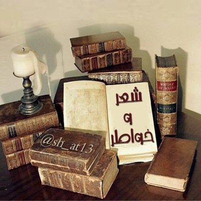 ‏التغريد بالمفيد ، والمقبول من الشعر والخواطر متابعة جميع التغريدات ،وإعادة المناسب منها ،حتى لوكان صاحبها لا يتابع ما أقول، أنا انتقي المفيد وانقله لمن يستفيد.