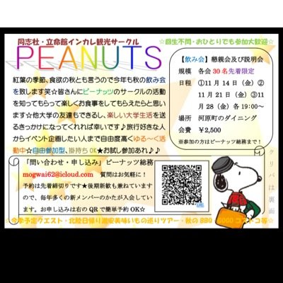 私たちピーナッツは同志社・立命館大生中心のサークルです☆その他大学・女子大からも参加したいという声が多かった為、今では誰もが参加できるインカレサークルとなり、関西で幅広く活動しています♪回生不問参加大歓迎です♪LINEID・doraemon620 お気軽に！