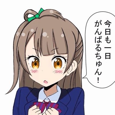 いやこと＠μ’s！本当にありがとう！さんのプロフィール画像