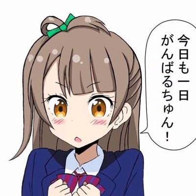 ラ！ファイナル2日目参戦して来ました…最後の最後に現地参戦できて本当に良かったですT^Tテンション上がったし、かなり泣かされましたT^Tスパラブの九色の色変えの一体感に、スノハレの色変えも…最後の最後での僕光T^T終わった後のメンバー一人一人のコメント…かなり泣いたT^T/ことおうかい！/スク盟 /ことりちゃんのお膝元