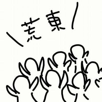 みんなでつくろう！荒東bot