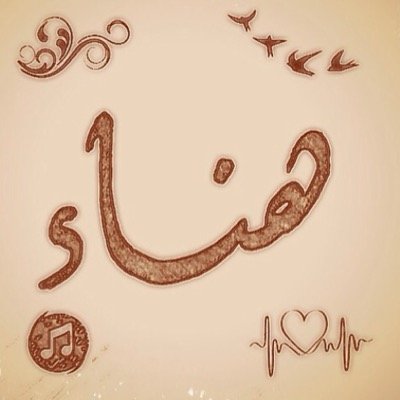 صدقه جاريه لـ @ha1402no آخاف عليها من عثرات الحياة فـ فعلت هذا ليكون شفيعا لها آسأل آلله يرزقها إلجنه. #جعلتك_في_وآدئع_آلرحمن