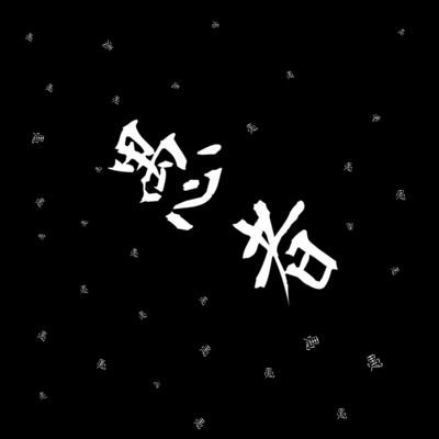 初心者ギタリストなので音楽関連の人と繋がりたいです