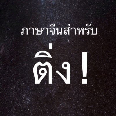 - ภาษาจีนเพื่อติ่งจ้า- แปลข่าว,คำศัพท์,เนื้อเพลง, ติวจีน - / แปลเฉพาะภาษาจีน (ย้อนดูได้ที่ Favorite จ้า)