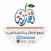 تجمع أخصائيي التغذية (@dietarab) Twitter profile photo