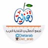 DietArab's profile picture. تجمع أخصائيي التغذية بالوطن العربي #نحو_وعي_تغذوي أفضل،مؤسس الحساب @k2005hm
