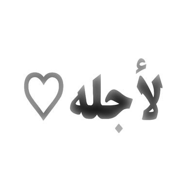 اللهم اني احببته حباً يجهله هو وتعلمه انت ، ف يارب بقدر حبي له اسعده فهو سعادتي♡