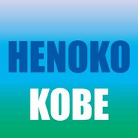 辺野古の海に基地をつくらせない神戸行動 (@kobekodo) 's Twitter Profile Photo 辺野古の海に基地をつくらせない神戸行動 (@kobekodo) 's Twitter Profile Photo