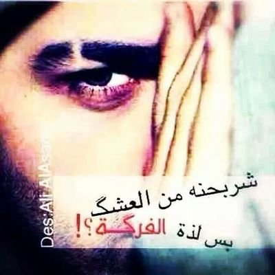 ‏أبشرک جرحک طلع شاطر هواي.. نجح بعذابي وصفگتله